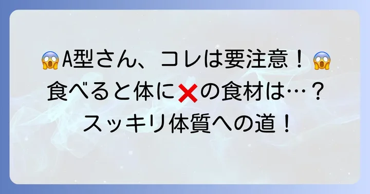 A型さんが避けるべき食材一覧：体質に合わない食べ物