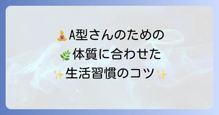 A型さんの体質に合わせた生活習慣のコツ