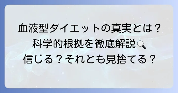 血液型ダイエットの科学的根拠と向き合い方