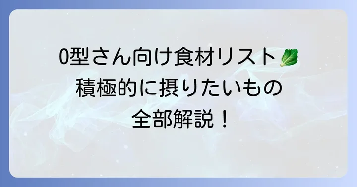 O型血液型ダイエットで積極的に摂りたい食材一覧