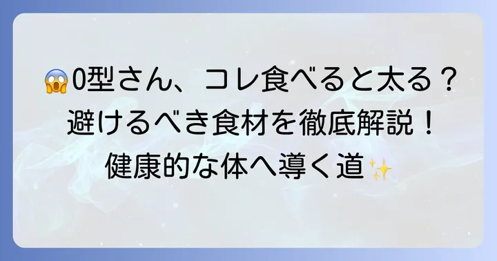 O型血液型ダイエットで避けるべき食材一覧