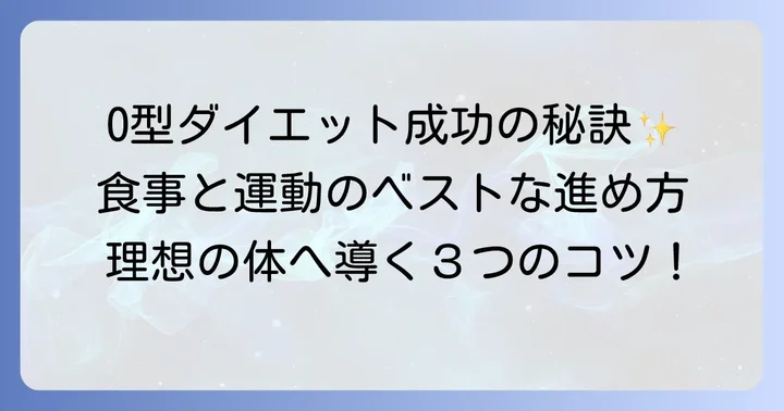O型血液型ダイエットを成功させるためのコツ
