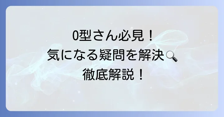 血液型ダイエットに関するよくある質問