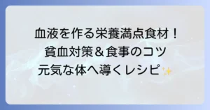 血液を作る食べ物で貧血対策！造血を促す食事と栄養素の全て