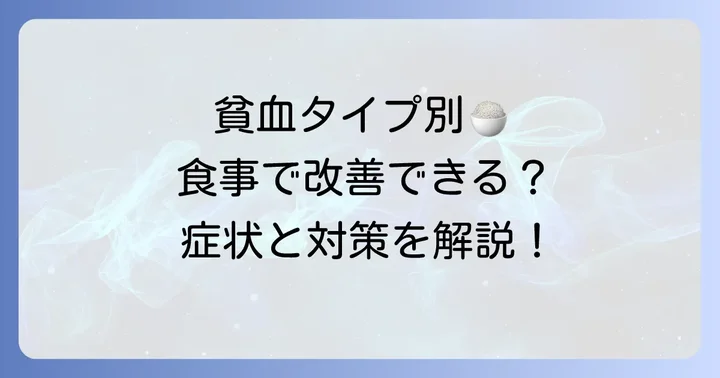 貧血の種類と食事によるアプローチ