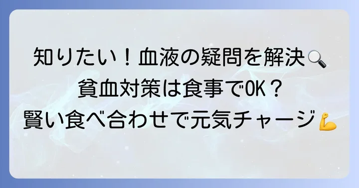 血液を作る食べ物に関するよくある質問