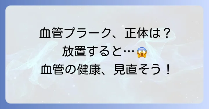 血管プラークとは?その正体と動脈硬化のメカニズム