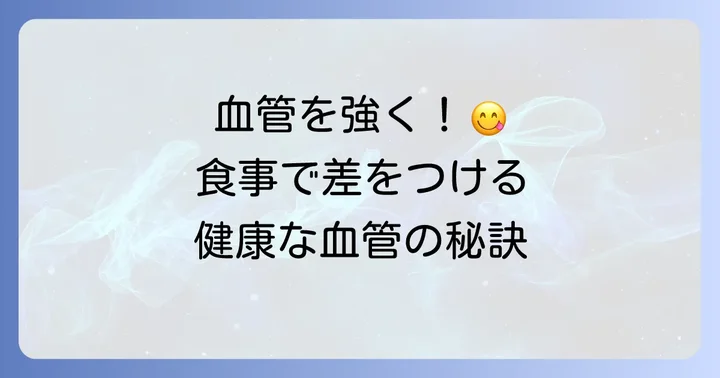 血管プラークの進行を抑え健康な血管を保つ食事の基本