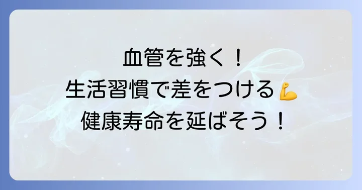 食事以外で血管を健康に保つ生活習慣のコツ