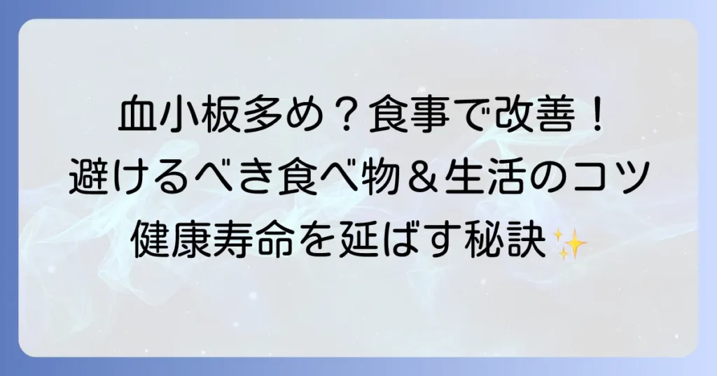 血小板が多い状態を食事で減らすには？避けるべき食べ物と生活のコツを徹底解説