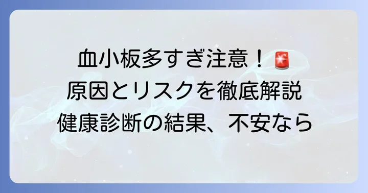 血小板が多い状態（血小板増加症）とは？その原因とリスク