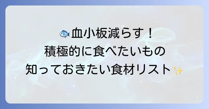 血小板を減らすために積極的に摂りたい食べ物