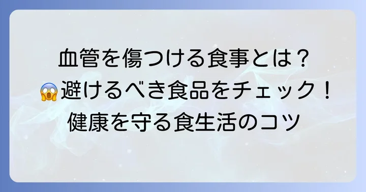 血小板が多い場合に避けるべき食べ物と注意点