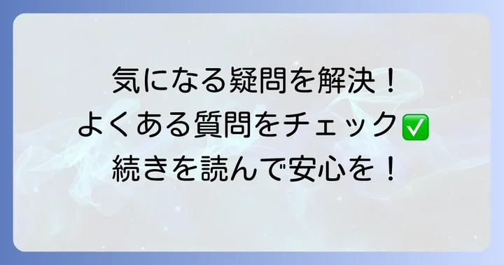 よくある質問
