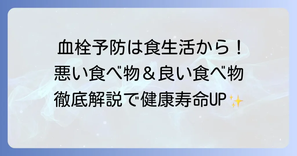 血栓に悪い食べ物とは？予防のための食生活と改善のコツを徹底解説
