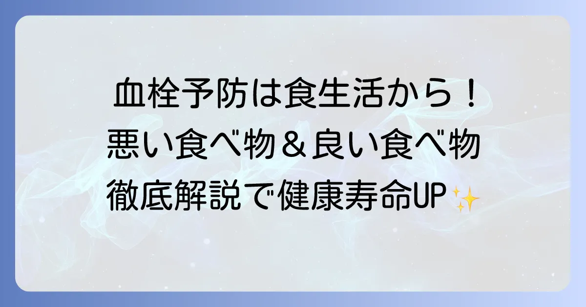 血栓に悪い食べ物とは?予防のための食生活と改善のコツを徹底解説