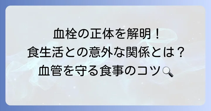 血栓ができるメカニズムと食生活の関係