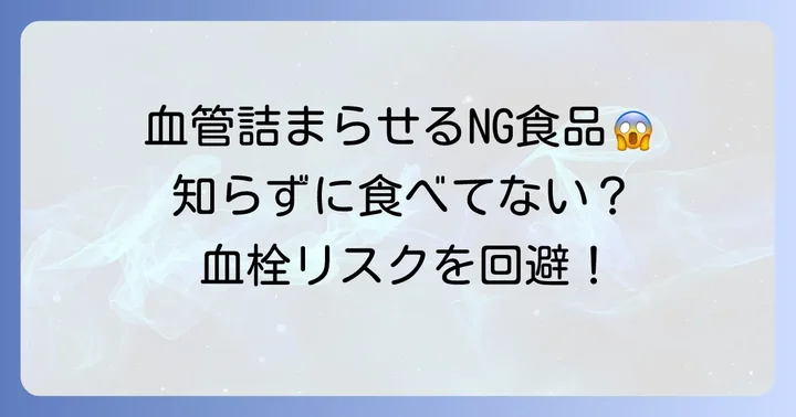 血栓をできやすくする「悪い食べ物」とその理由