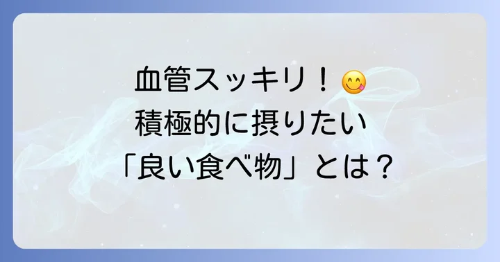 血栓予防のために積極的に摂りたい「良い食べ物」