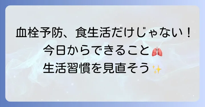 食生活以外で血栓予防のためにできること