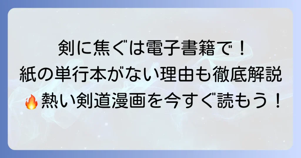 「剣に焦ぐ」単行本は存在しない？電子書籍の魅力と購入方法を徹底解説！