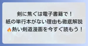 「剣に焦ぐ」単行本は存在しない？電子書籍の魅力と購入方法を徹底解説！