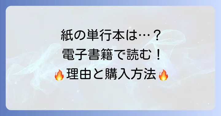 「剣に焦ぐ」は紙の単行本がない?電子書籍のみの理由と背景