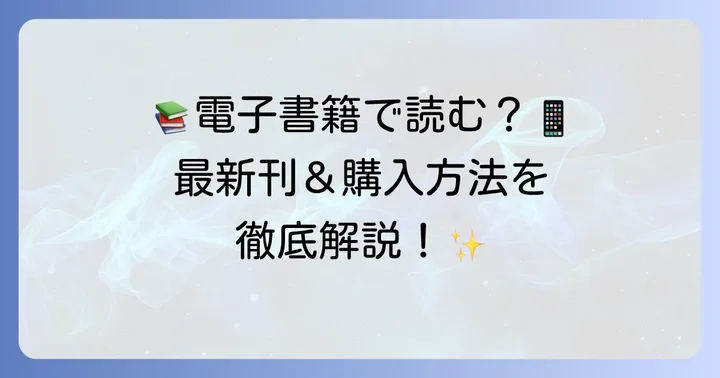 「剣に焦ぐ」電子書籍の購入方法と最新刊情報