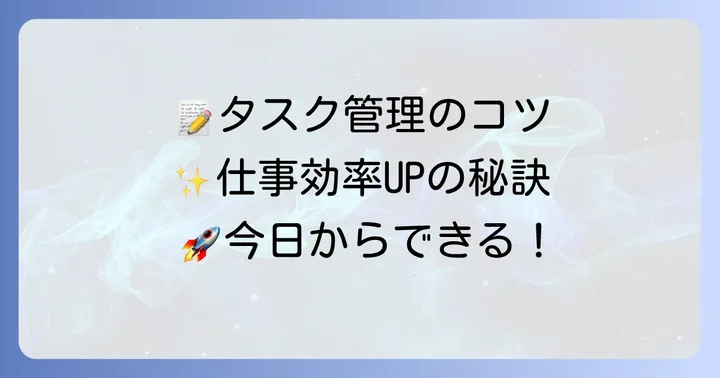 見やすいタスク管理表を作成するための基本のコツ