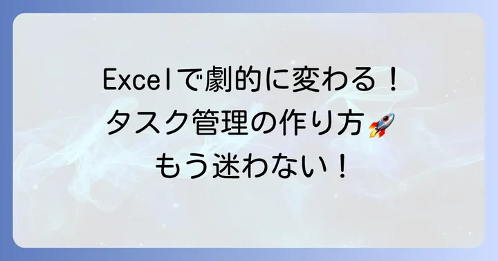 Excelやスプレッドシートで見やすいタスク管理表を作る方法