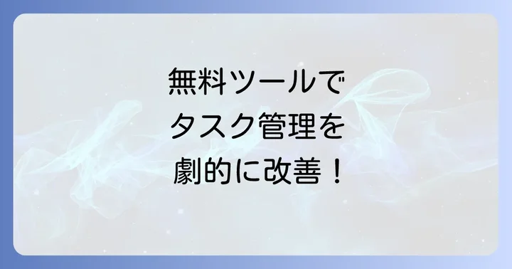 無料で使える！見やすいタスク管理におすすめのツール