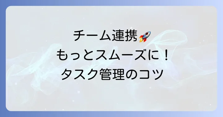 チームで見やすいタスク管理表を運用するコツ