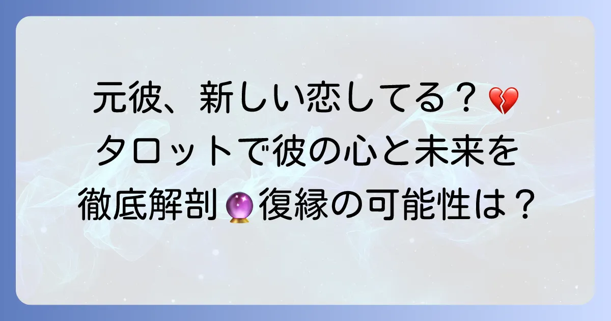 元彼は新しい恋をしている?タロットで彼の現状を徹底解説!復縁の可能性とあなたの心の整理
