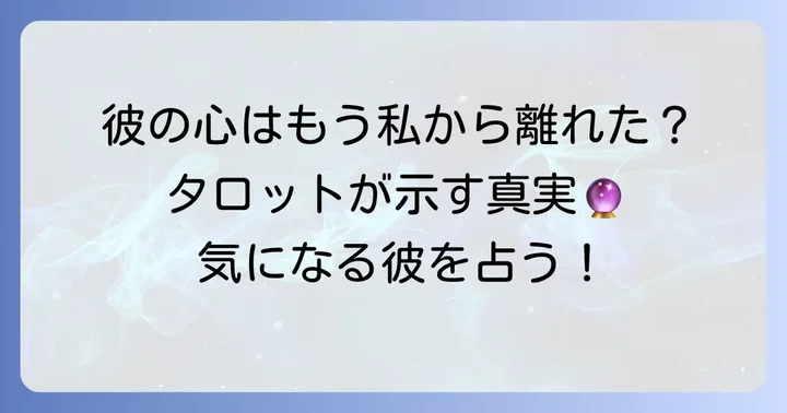 元彼は新しい恋してる?タロット占いで彼の現状を知る意味