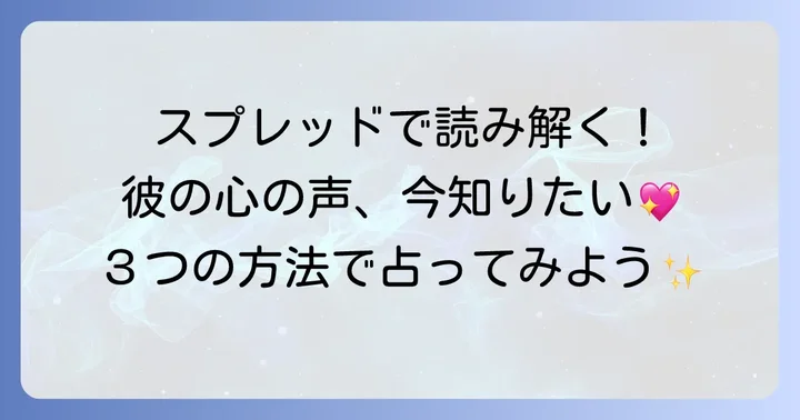 元彼の新しい恋を占う!具体的なタロットスプレッドと占い方