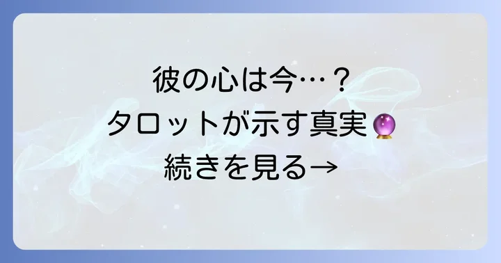 元彼は新しい恋してるタロットカードの解釈:彼の現状を示すカード