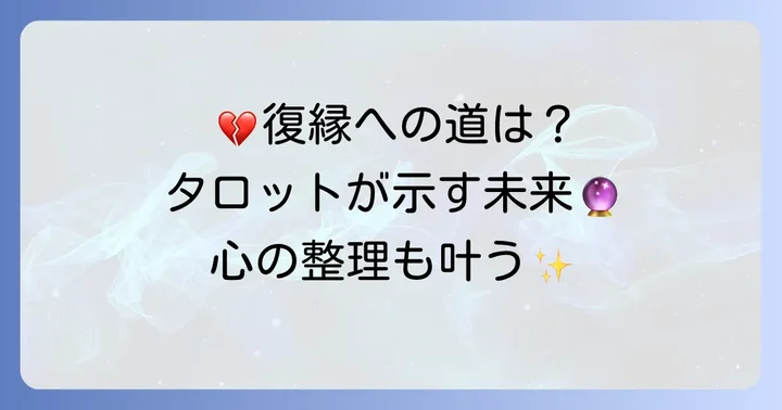 タロットの結果から考える:復縁の可能性とあなたの心の整理