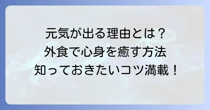 なぜ外食で元気が出る食べ物を選ぶべきなのか？