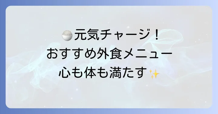 外食で元気チャージ！おすすめのジャンルとメニュー