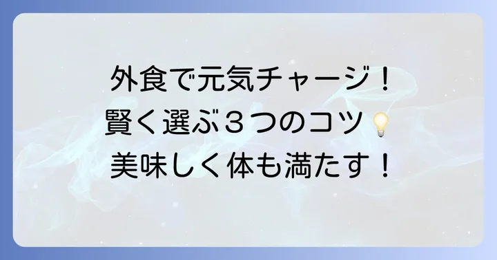 外食で元気が出る食べ物を選ぶコツ