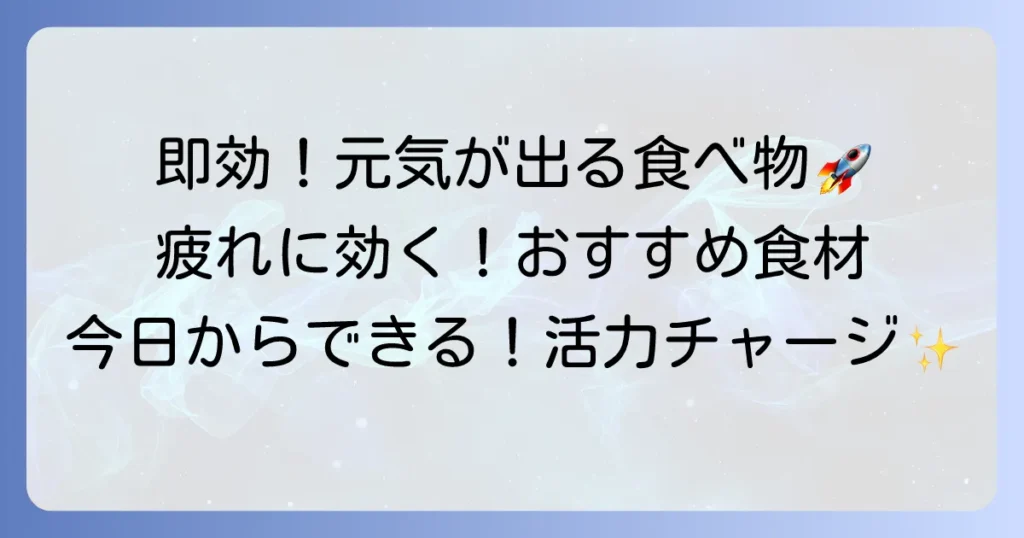 元気が出る食べ物：即効性のある選び方とおすすめを紹介
