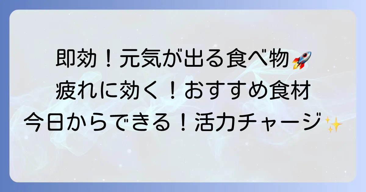 元気が出る食べ物：即効性のある選び方とおすすめを紹介