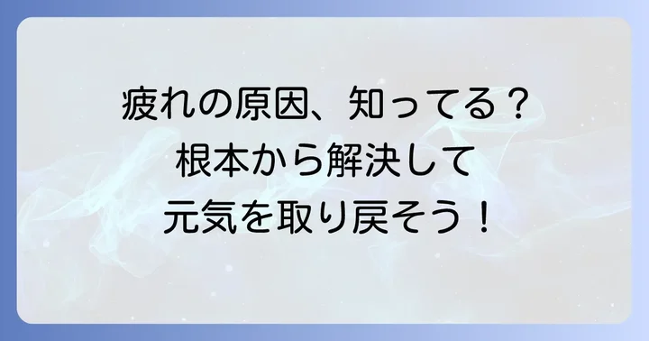 疲れた時に元気が出ないのはなぜ？その原因を理解しよう