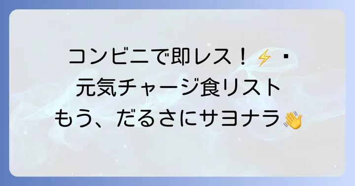 コンビニでも手軽に買える！即効性のある元気チャージ食