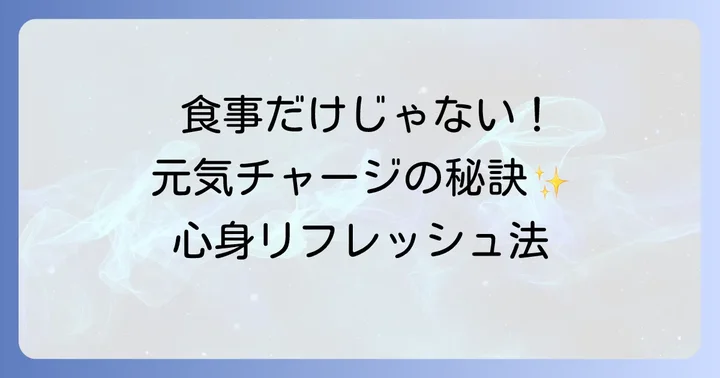 食べ物以外で元気を取り戻す方法