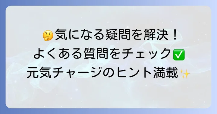 よくある質問