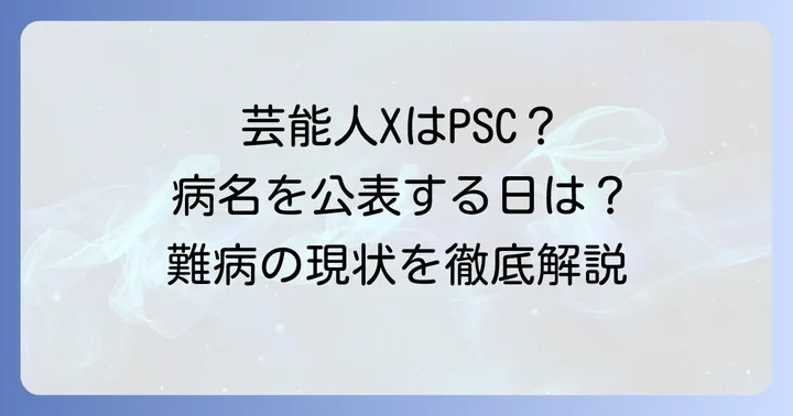 原発性硬化性胆管炎と芸能人:現在の公表状況