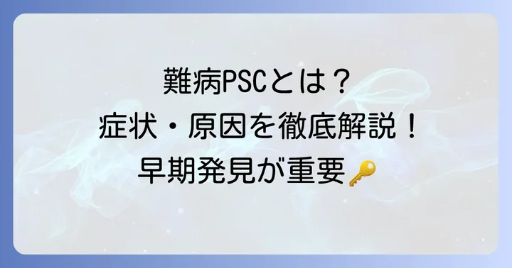 原発性硬化性胆管炎(PSC)とはどんな病気?