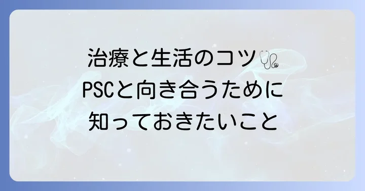 原発性硬化性胆管炎の治療法と日常生活の注意点