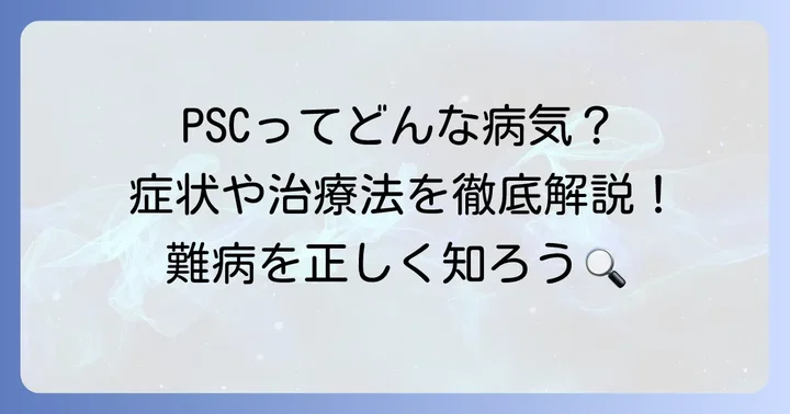 原発性硬化性胆管炎に関するよくある質問